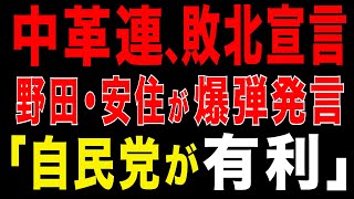 2026/2/7　中道改革連合、事実上の選挙戦撤退　安住が衝撃発言「自民党が有利」　日本政治史に残る“最悪の失敗例”