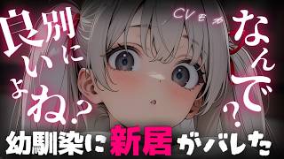 【ヤンデレASMR】目が覚めたら俺の新居で幼馴染が朝ごはんを作っていたんだが……なんで？【シチュエーションボイス】