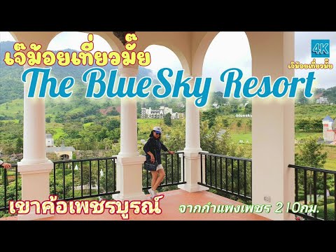 TheBlueSkyResort4Kเจ๊ม้อย