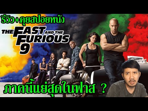 รีวิว+คุยสปอยหนัง-Fast-9-l-เร็ รีวิว+คุยสปอยหนัง-Fast-9-l-เร็