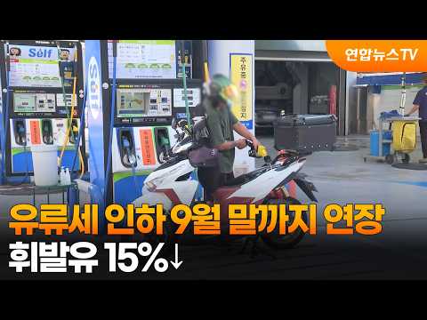 유류세 인하 9월 말까지 연장…휘발유 15%↓ / 연합뉴스TV (YonhapnewsTV)
