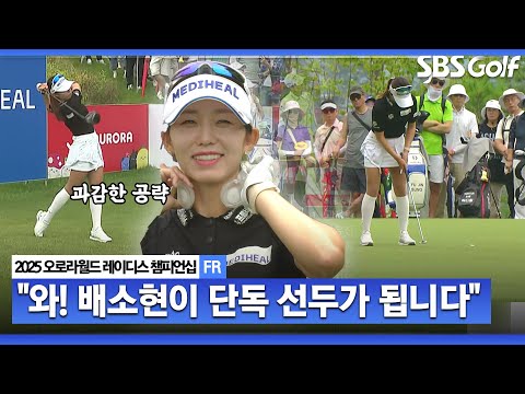[2025 KLPGA] 불꽃 튀는 마지막 조.. 연속 버디로 단독 선두에 오르는 배소현_오로라월드 FR