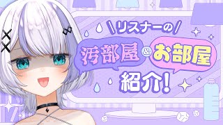 【雑談】リスナーの汚部屋、綺麗部屋紹介してみた！【音ノ乃のの】