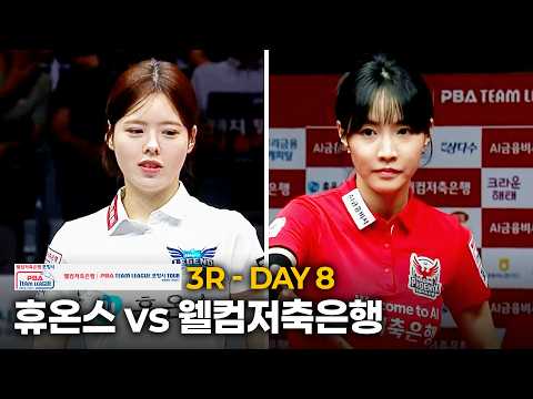 <strong>웰컴저축은행</strong> vs 휴온스｜풀영상｜<strong>웰컴저축은행</strong> #PBA 팀리그 2026 2027 3ROUND