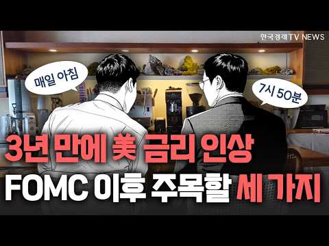 3년 만에 美 금리 인상…FOMC 이후 주목할 세 가지 장면 ㅣ 2026.09.17