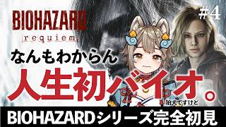 【完全初見】人生初のバイオハザード！！シリーズ過去作も一切知りません。バイオハザードレクイエム #4【VTuber/ #雨庭やえ】