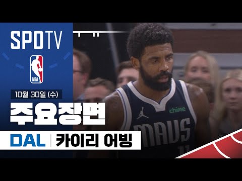 [NBA] 댈러스 vs 미네소타 카이리 어빙 주요장면 (10.30) #SPOTV