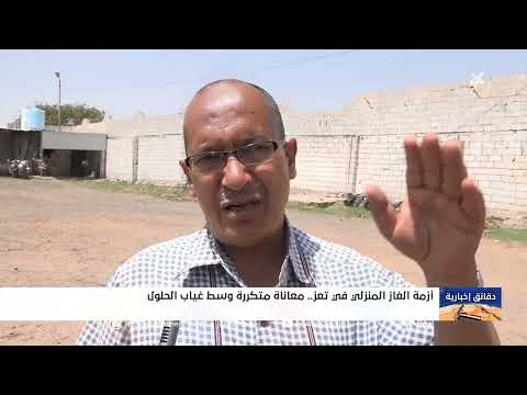 أزمة الغاز المنزلي في تعز .. معاناة متكررة وسط غياب الحلول