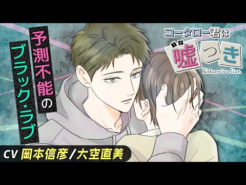 【CV:岡本信彦・大空直美】同級生はテレパス少年…!?『コータロー君は嘘つき』1話　ーボイコミー