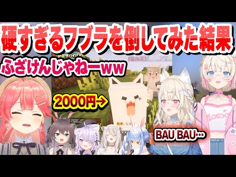 【#ホロ金策サバイバル 】新モブのバグレベルで硬いフブラを倒した結果と反応まとめ【兎田ぺこら/夏色まつり/獅白ぼたん/猫又おかゆ/さくらみこ/フワモコ/ホロライブ/切り抜き】