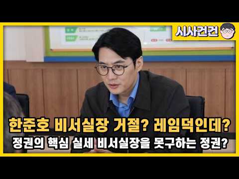 [편집본] 한준호 비서실장 거절? 실세중의 실세 비서실장을 못구하는 정권? 레임덕 와버렸다! — 시사건건