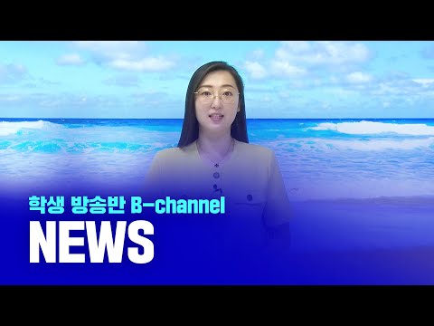 [부산디지털대학교] 방송반 B-channel NEWS