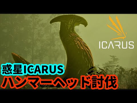 【ICARUS #124】沼地のクソデカナメクジを討伐せよ！【サバイブイカルス | ハンマーヘッド】