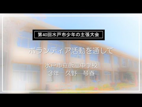 令和7年度 第40回水戸市少年の主張大会 優秀賞「ボランティア活動を通して」（水戸市立飯富中学校 3年 久野琴春）