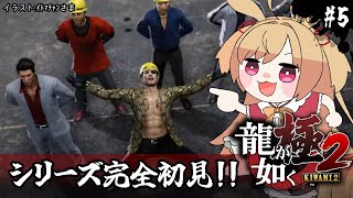 【龍が如く極2】初見！真島編、はじめました。(ネタバレ注意)【#vtuber 時兎とまる】