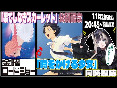 『時をかける少女』を、らでんと一緒に語りながら観よう！【儒烏風亭らでん #ReGLOSS 】