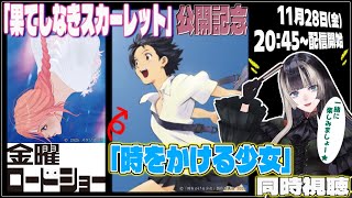 『時をかける少女』を、らでんと一緒に語りながら観よう！【儒烏風亭らでん #ReGLOSS 】
