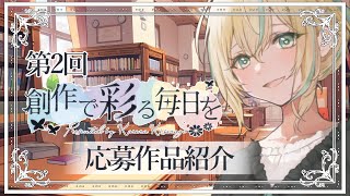 【企画配信】後編：創作で彩る毎日を#2　応募作品紹介【如月カルラ/Vtuber】