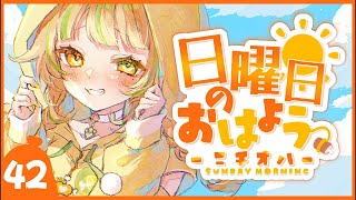 【 #朝活｜#ニチオハ🌞 】みんなおっきしたー？【座敷わらび/AiceClass】#初見歓迎 #新人vtuber