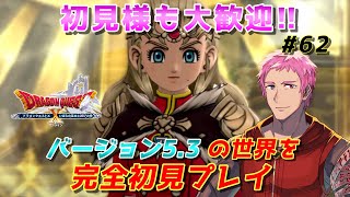 【#ドラクエⅩオンライン】完全初見!!おじさんVがVer5.3の世界へ!!　#62【初見歓迎】※ネタバレあり