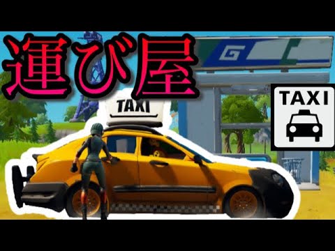 【フォートナイト】タクシー運転手に変装したら乗ってくれる敵はいるのか！【スイッチ版フォートナイト】