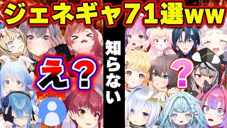 【面白まとめ71選】無慈悲なジェネギャに驚愕・絶望するホロメンまとめ[ホロライブ切り抜き/👑マリン/ノエル/ぺこら/莉々華/すいせい/かなた