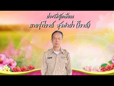 วีดีทัศน์เกษียณอายุราชการนายร