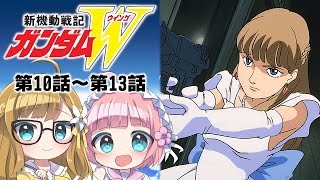 【同時視聴】『新機動戦記ガンダムW』第10話～第13話【Vtuber】