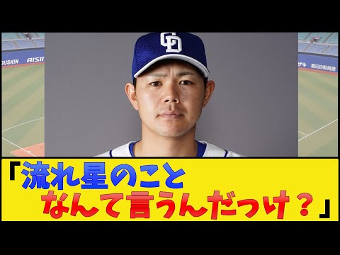 【ｼｭｳﾍｲ】流れ星のことなんて言うんだっけ？【中日ドラゴンズ】【プロ野球なんJ 2ch プロ野球反応集】