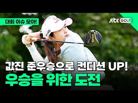 [LPGA] 3개 대회 연속 톱5, 최혜진의 도전은 계속된다! l 마이어 LPGA 클래식