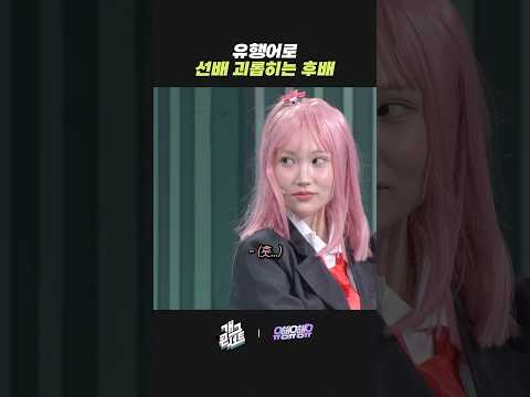 유행어로 선배 괴롭히는 후배 | 개그콘서트 Gagconcert | KBS 260823 방송