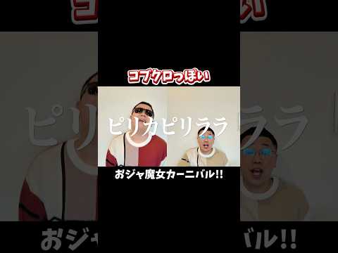 コブクロっぽいおジャ魔女カーニバル!!