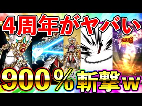 【ドラクエウォーク】4周年スマートウォークが公開！　周年武器が単体全体共に倍率崩壊で完全に草