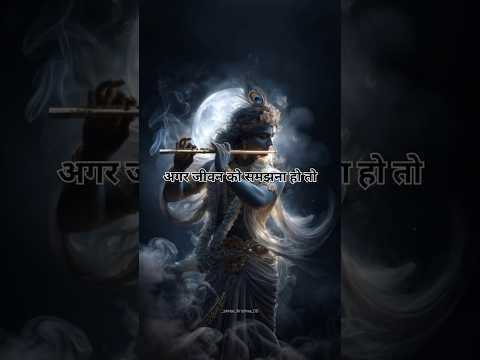 अगर जीवन को समझना हो तो 🙏 #motivation #lifelessons #bhakti #gitagyan #krishna