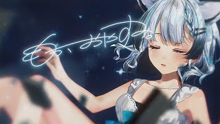 もう、おやすみ。
