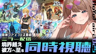 【原神】HoYoFair2025 原神ファンフェス番組「境界越え彼方へ至る」を一緒に同時視聴しよう～♪【Genshin Impact／Vtu