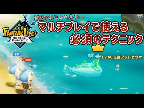 レベル上げやチート級の協力プレイが出来ちゃうマルチプレイで使える必須のテクニックを紹介します【ファンタジーライフｉ】