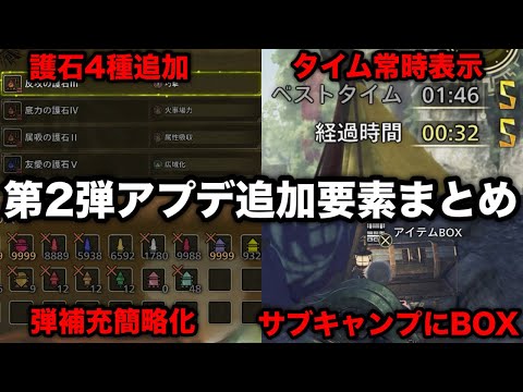 【モンハンワイルズ】第2弾アプデこれで完璧！便利機能や追加要素17個をまとめて解説！【モンスターハンターワイルズ】