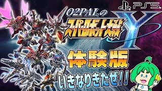 【いきなり】O2PAI。の スーパーロボット大戦Y 体験版【きたぜ！！ 】
