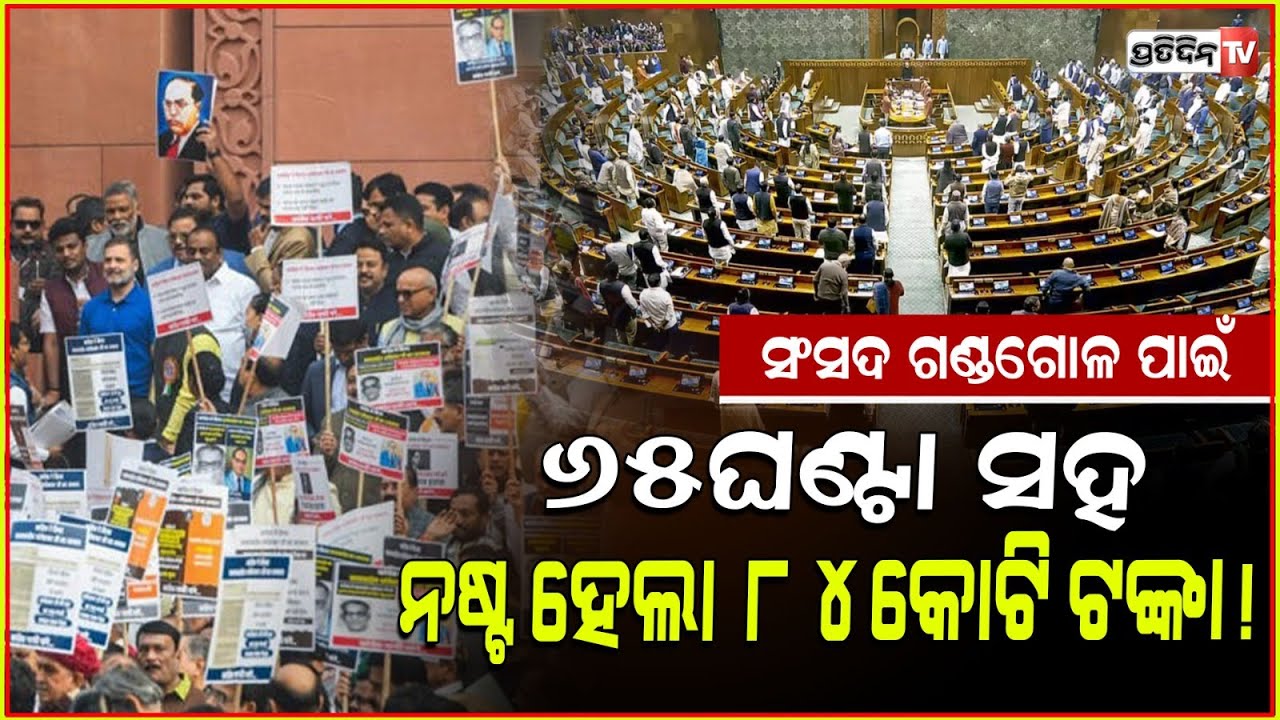 ସଂସଦ ହାଇଡ୍ରାମା ରେ ୬୫ଘଣ୍ଟା ନଷ୍ଟ ୮୪ କୋଟି ଟଙ୍କା ପଡ଼ିଲା ପାଣିରେ ! LS lost 65 hours in winter session.