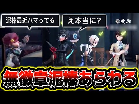 【第五人格】「泥棒使います」無徽章泥棒が大暴れした結果がやばかったwww【identityV】【アイデンティティV】