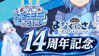 【誕生日】14周年記念🎂🎉HAPPY BIRTHDAY !!🎉 【よなぐにさん/VTuber】