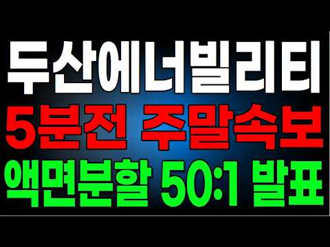 [두산에너빌리티] 저녁속보🔴50:1 <strong>액면분할</strong> 발표🔴 내일 상한가 확정이다!!  #두산에너빌리티주가 #두산에너빌리티전망 #두산에너빌리티