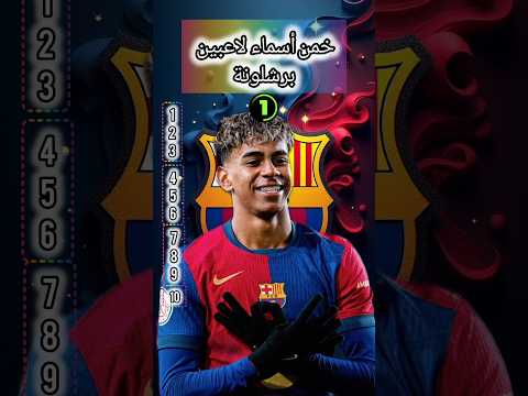خمن أسم اللاعب في #برشلونة  #football #خمن #خمن_اللاعب #تحدي #ميسي #كرة_القدم #اكسبلور#تحديات
