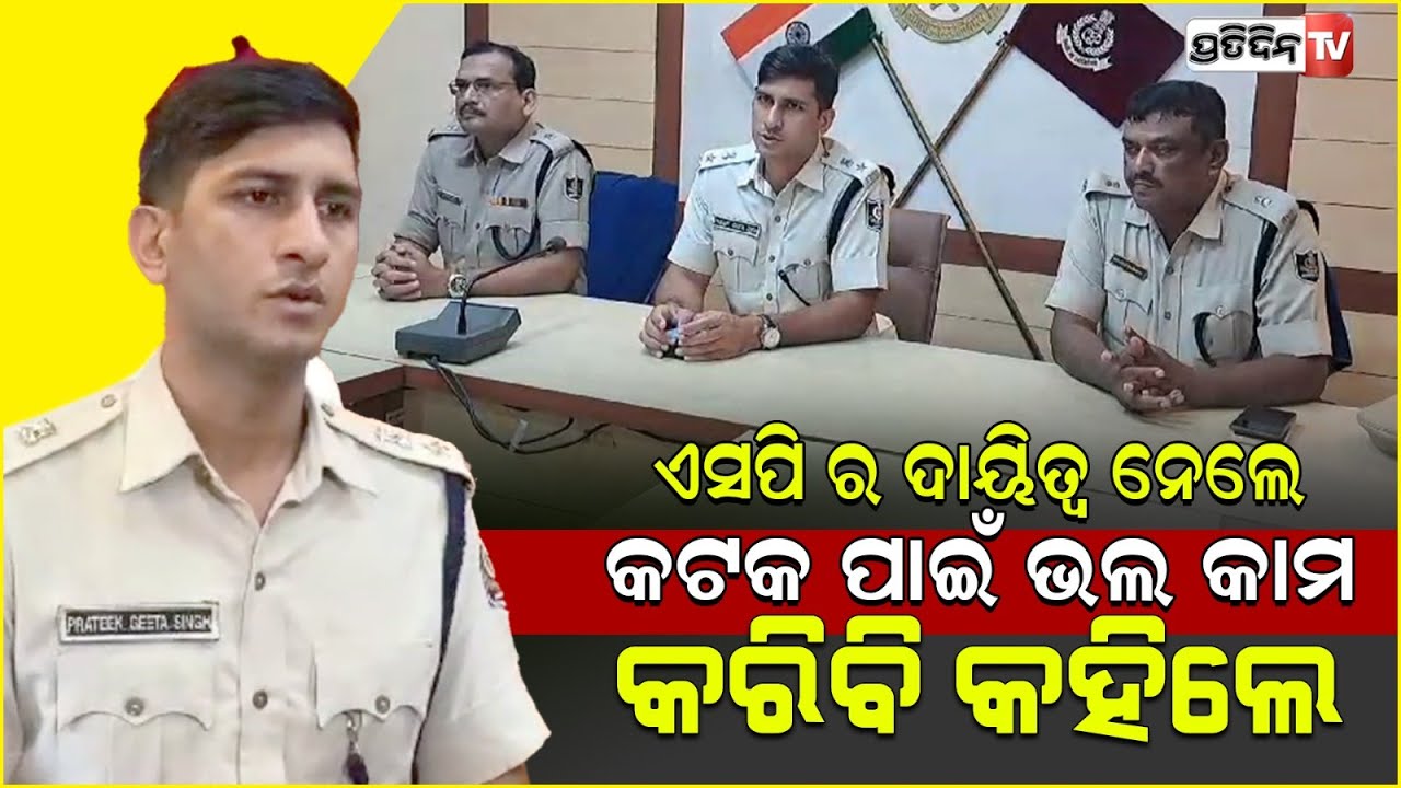 ଫେରିଲେ SP ପ୍ରତୀକ ସିଂ, କଟକ ଆରକ୍ଷୀ ଦାୟିତ୍ଵ ହସି ହସି ନେଲେ। IPS Prateek Singh took incharge of CTC SP.