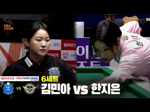 6세트 NH농협카드(김민아) vs 에스와이(한지은)[웰컴저축은행 PBA 팀리그 25-26 4R]