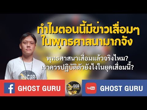 GHOSTguru-ทำไมตอนนี้มีข่าวเ