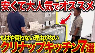 【2025年】クリナップのオススメキッチン設備7選！