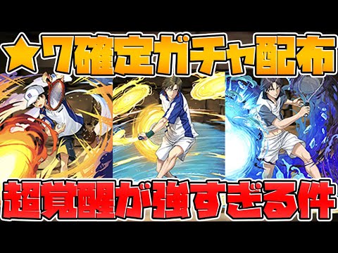 テニプリ確定ガチャ配布決定！魔法石何個？優秀キャラ多数の新コラボが来るぞ！【パズドラ】