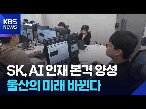 AI 인재 본격 양성…“데이터센터와 상승 효과” / KBS  2026.07.22.